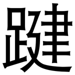 踺: 黑体