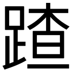 蹅: 黑体