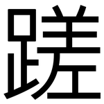 蹉: 黑体