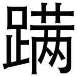 蹒: 黑体