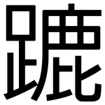 蹗: 黑体