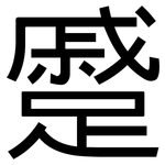 蹙: 黑体