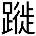 蹝: 黑体