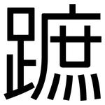 蹠: 黑体