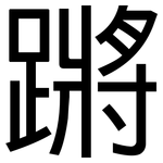 蹡: 黑体