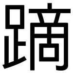 蹢: 黑体