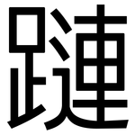 蹥: 黑体