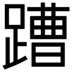 蹧: 黑体