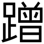 蹭: 黑体