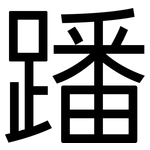 蹯: 黑体