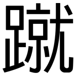 蹴: 黑体