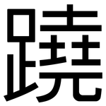 蹺: 黑体