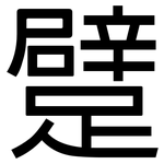 躄: 黑体