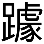 躆: 黑体