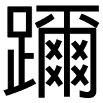 躎: 黑体