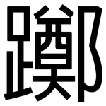 躑: 黑体