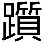 躓: 黑体