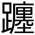 躔: 黑体