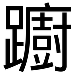 躕: 黑体