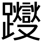 躞: 黑体