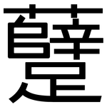 躠: 黑体