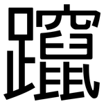躥: 黑体