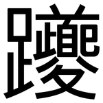 躨: 黑体