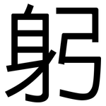 躬: 黑体