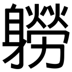 軂: 黑体