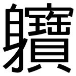 軉: 黑体