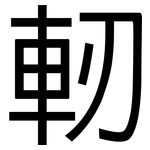 軔: 黑体