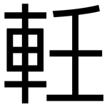 軠: 黑体