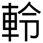 軨: 黑体