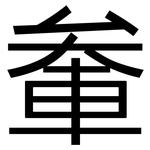 軬: 黑体