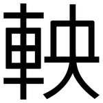 軮: 黑体