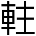軴: 黑体