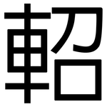 軺: 黑体