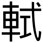 軾: 黑体