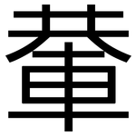輂: 黑体
