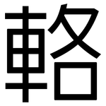 輅: 黑体