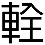 輇: 黑体