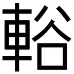 輍: 黑体