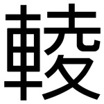 輘: 黑体