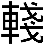輚: 黑体