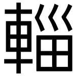 輜: 黑体