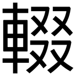 輟: 黑体
