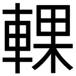 輠: 黑体