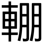 輣: 黑体
