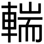 輲: 黑体
