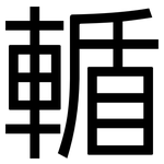 輴: 黑体